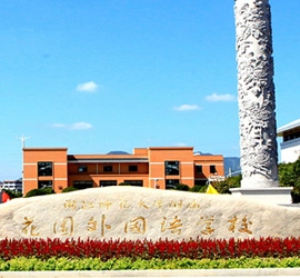 Dongyang Garden วิทยาลัยภาษาต่างประเทศร่วมกับ Zhejiang Normal University